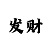大发大小倍投投注模式